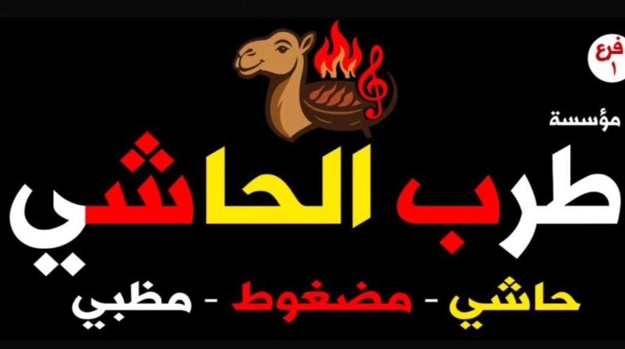 شعار مطعم طرب الحاشي